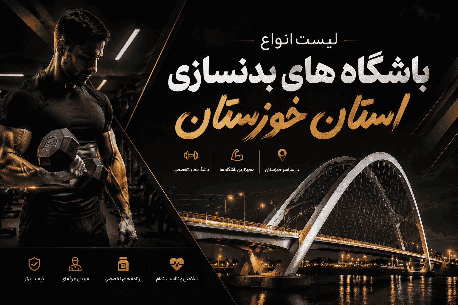 لیست باشگاه‌های بدنسازی استان خوزستان